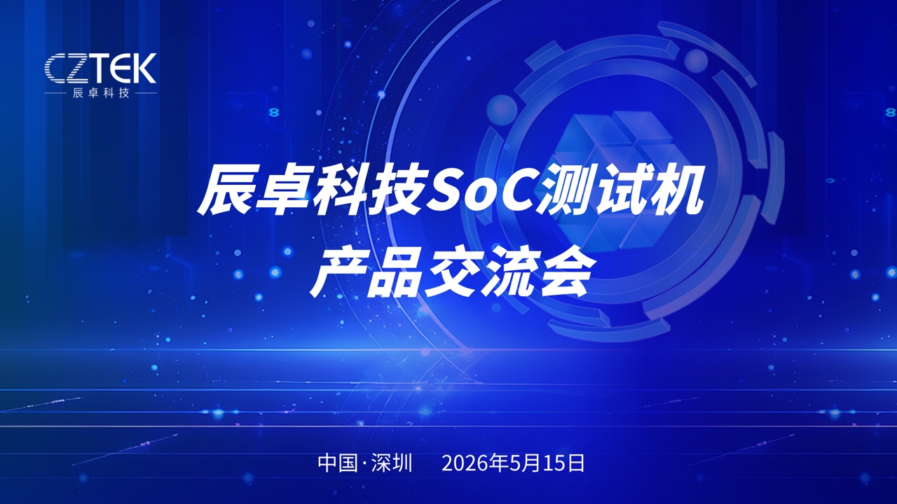 聚力同行，共筑生态｜2026年辰卓科技 SoC 测试机产品交流会深圳站圆满举办！