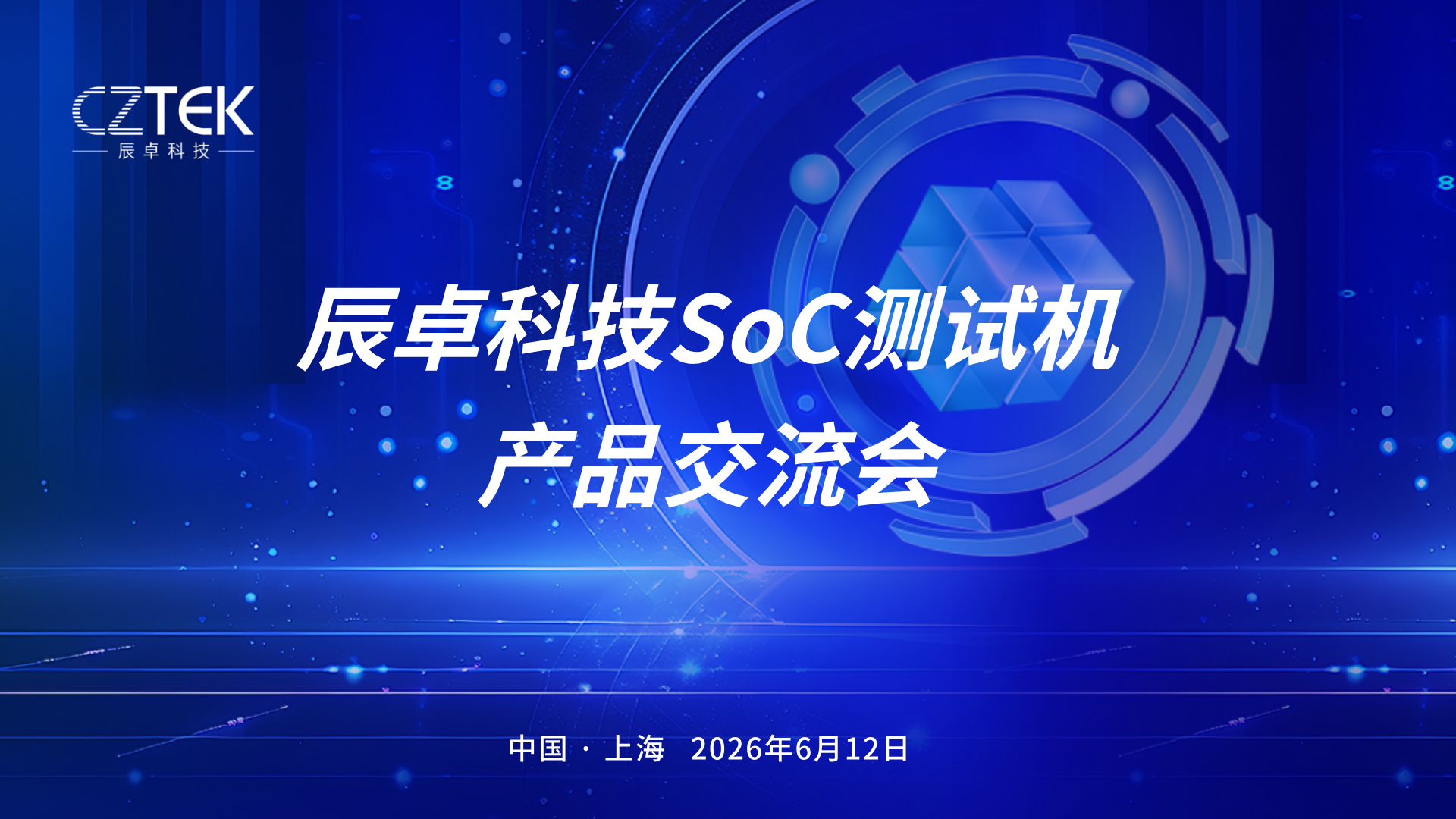 聚力同行，持续深耕｜2026年辰卓科技SoC测试机产品交流会上海站圆满收官！