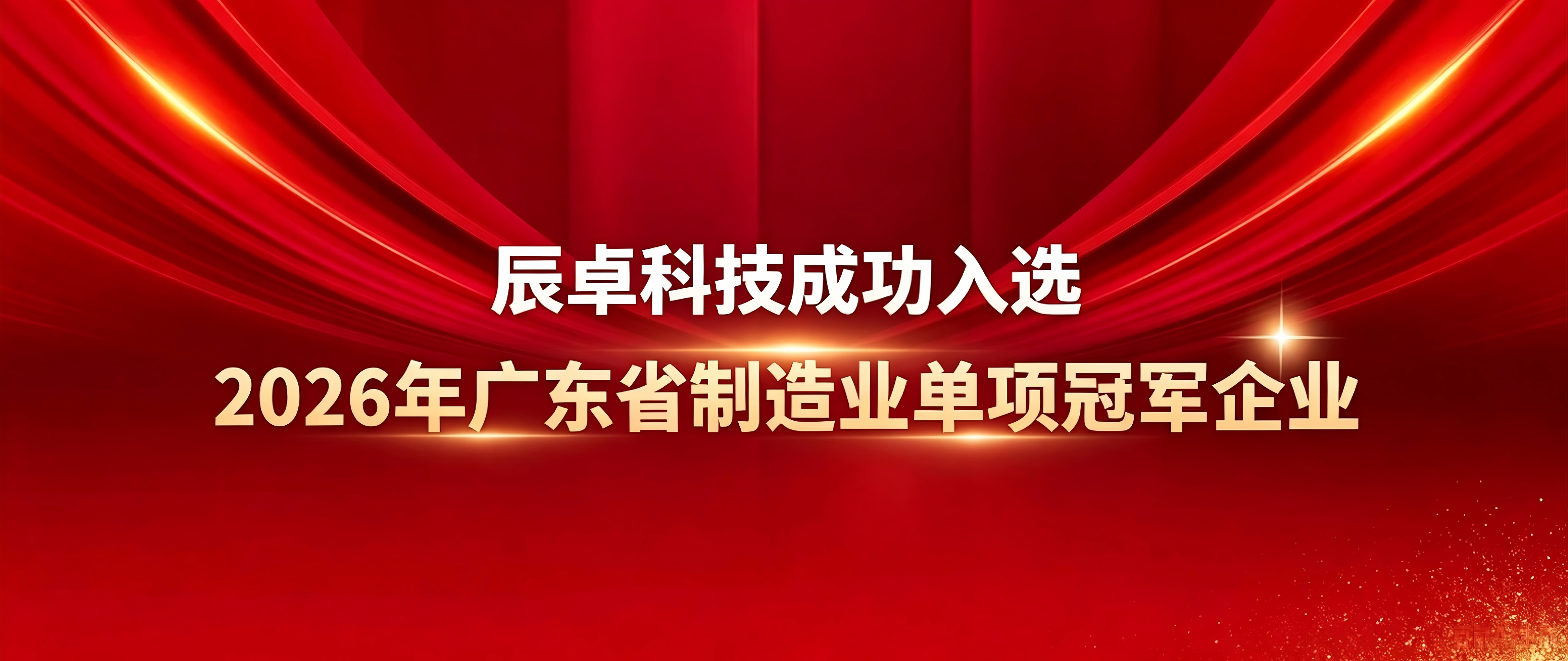 喜报丨辰卓科技成功入选&ldquo;2026年广东省制造业单项冠军企业&rdquo;